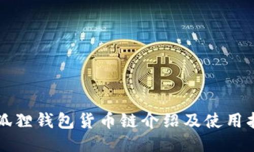 小狐狸钱包货币链介绍及使用指南