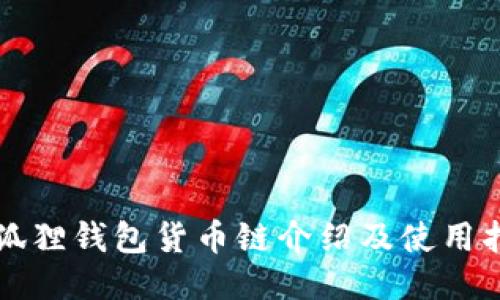 小狐狸钱包货币链介绍及使用指南