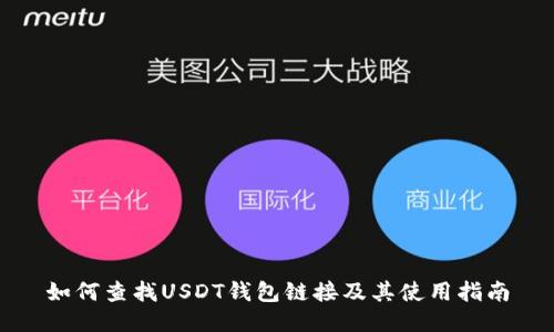 如何查找USDT钱包链接及其使用指南