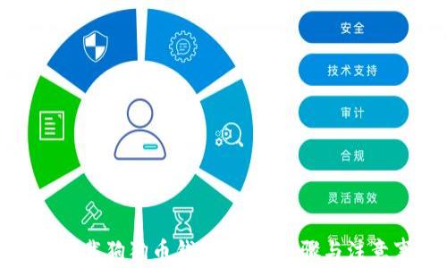 
如何卸载狗狗币钱包：操作步骤与注意事项