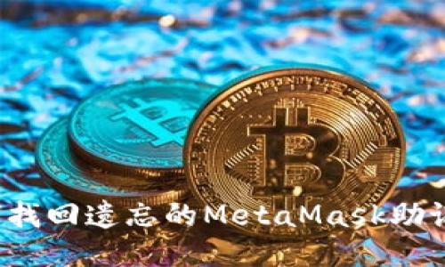 如何找回遗忘的MetaMask助记词？
