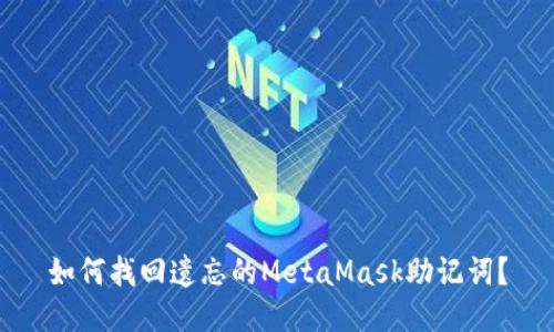 如何找回遗忘的MetaMask助记词？