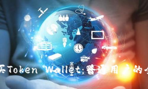 如何购买Token Wallet：普通用户的全面指南