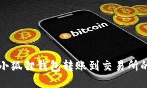 如何使用小狐狸钱包转账到交易所的详细指南