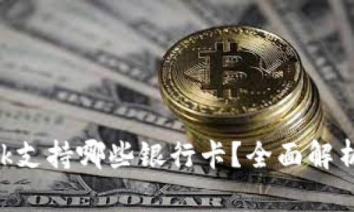 : MetaMask支持哪些银行卡？全面解析与使用指南