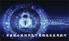 : 中本聪小狐狸钱包下载指