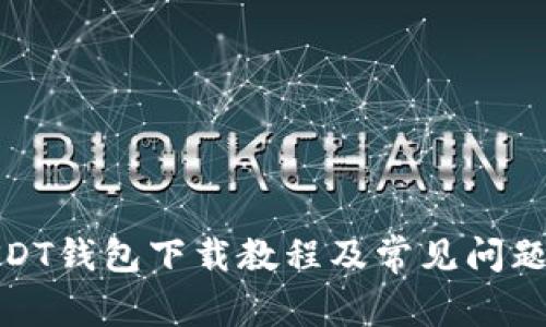 : USDT钱包下载教程及常见问题解析