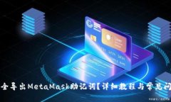 如何安全导出MetaMask助记词