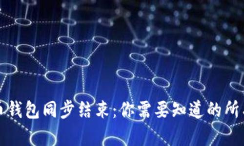 比特币钱包同步结束：你需要知道的所有信息