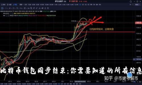 比特币钱包同步结束：你需要知道的所有信息