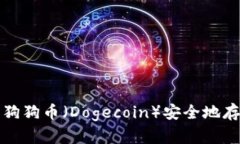 如何将狗狗币（Dogecoin）安