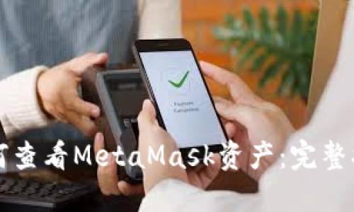 如何查看MetaMask资产：完整指南