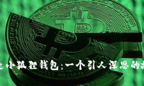 盗走小狐狸钱包：一个引人深思的故事