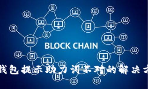 小狐狸钱包提示助力词不对的解决方法分析
