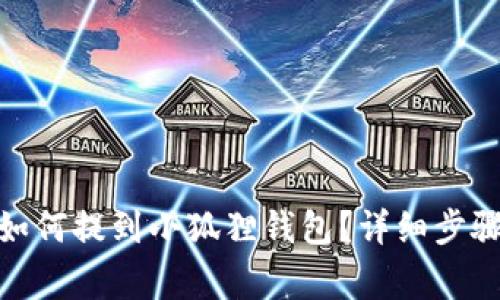 : 中本聪币如何提到小狐狸钱包？详细步骤及注意事项