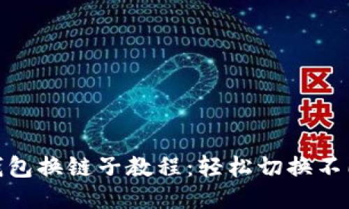 小狐狸钱包换链子教程：轻松切换不同区块链