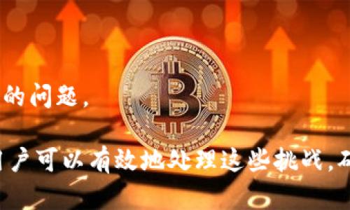   如何解决狐狸钱包比特币下载不了的问题 / 

 guanjianci 狐狸钱包, 比特币, 下载问题, 钱包应用 /guanjianci 

在当今的数字货币时代，电子钱包的使用变得越来越普遍。狐狸钱包（MetaMask）作为一种广受欢迎的比特币及以太坊钱包，拥有大量用户。然而，有些用户在尝试下载狐狸钱包时遇到了问题。本文将详细探讨狐狸钱包比特币下载不了的原因及解决方案，并解答用户可能遇到的相关问题。

狐狸钱包下载不了的常见原因
狐狸钱包作为一款功能丰富的数字货币钱包，有时候用户可能会遇到下载失败的问题，常见原因主要有以下几种：

1. **网络连接问题**：下载任何应用程序都需要稳定的网络连接。如果用户的网络速度较慢或者不稳定，可能会导致下载失败。在无线局域网（Wi-Fi）或移动数据连接不佳的情况下，建议用户切换网络或检查路由器设置。

2. **设备兼容性**：狐狸钱包支持多个平台，包括Chrome浏览器插件、移动设备应用等。如果用户的设备系统过旧或者不兼容，可能会导致下载失败。用户应确保其设备系统符合狐狸钱包的要求。

3. **存储空间不足**：如果设备的存储空间不足，用户将无法下载新的应用程序。在下载之前确保设备有足够的空间，通常建议至少留出100MB的空余空间来确保顺利安装。

4. **安全软件或防火墙的干扰**：有些防病毒软件和设备上的防火墙设置可能会阻止用户下载狐狸钱包。用户可以临时禁用这些软件，然后再尝试下载。

5. **地区限制**：在某些国家或地区，可能会对比特币相关应用进行限制。用户可能无法在当地的应用商店找到狐狸钱包，建议使用VPN来解决此问题。

解决狐狸钱包下载问题的方法
在明确了下载狐狸钱包的问题后，我们可以采取以下措施进行解决：

1. **检查网络状态**：确保网络连接正常，可以尝试在浏览器上打开其他网站来测试网速。如果网络不稳定，建议尝试重启路由器或切换到其他可靠的网络。

2. **更新设备系统**：如果使用的是手机或电脑，检查操作系统的版本，确保使用最新的版本。在许多情况下，更新设备可以解决应用不兼容的问题。

3. **清理存储空间**：清理不必要的应用和文件，确保下载狐狸钱包时有足够的存储空间。如果空间不足，下载将无法完成。

4. **修改安全设置**：临时禁用防病毒软件或调整防火墙设置，然后重试下载。如果这解决了问题，用户可以根据需要调整安全软件的设置，不至于影响以后使用。

5. **使用VPN**：如果面临地理限制，尝试使用VPN连接到其他国家或地区的服务器，以便访问狐狸钱包的官方网站或应用商店。

可能相关问题及解答

1. 如何在移动设备上下载狐狸钱包？
在移动设备上下载狐狸钱包（MetaMask）并不复杂，用户只需按照以下步骤进行：

1. **访问应用商店**：对于Android设备，打开Google Play；对于iOS设备（如iPhone），打开App Store。

2. **搜索狐狸钱包**：在搜索框中输入“MetaMask”或“狐狸钱包”，并点击搜索。

3. **选择正确的应用**：确保选择官方的狐狸钱包应用，通常它的开发者是“MetaMask”。用户可以从评价和下载量辨别应用的真实性。

4. **开始下载**：点击“下载”或“安装”按钮，等待应用下载安装完成。

5. **打开并设置账户**：下载后，打开应用并根据指示创建新账户或导入现有账户。确保记住密码并妥善保管恢复助记词。

在下载过程中，如遇到问题，用户可以参考前面提到的下载问题解决方案。

2. 如何解决狐狸钱包中的交易问题？
如果用户在使用狐狸钱包进行交易时遇到问题，以下是可能的解决方法：

1. **确认网络连接**：交易需要稳定的网络连接。如果网络不佳，交易将无法成功执行。

2. **查询交易状态**：通过区块链浏览器，例如Etherscan，可以检查交易是否已被网络确认，输入交易ID查看交易详情。

3. **检查燃气费设置**：在以太坊网络上，交易费用（燃气费）设置太低可能导致交易被阻塞。用户应尝试增加燃气价格以加速交易。

4. **重启确认**：如果您的交易仍未确认，可以在狐狸钱包中取消未确认的交易，重新进行交易绑定。

5. **更新应用**：确保狐狸钱包是最新版本，安装更新可能解决交易中遇到的某些错误。

3. 如何备份和恢复狐狸钱包？
备份和恢复狐狸钱包是保护用户资产的重要步骤。以下是详细步骤：

1. **备份助记词**：在创建钱包时，系统会生成一组助记词，用户需将其安全记录。切记不要与他人分享，这组助记词是恢复钱包的关键。

2. **导出私钥**：用户可以在钱包设置中导出私钥，这同样是访问和管理数字资产的重要信息。确保将其安全保管。

3. **恢复钱包**：在新设备或重新安装狐狸钱包的情况下，用户可以选择“恢复钱包”选项，输入助记词或私钥进行恢复。

4. **确保安全性**：经常更新安全设置，选择较强的密码，并开启双重身份验证（2FA）功能，增强钱包安全性。

4. 狐狸钱包是否安全？
狐狸钱包是一款广受欢迎的钱包应用，但其安全性仍受到多方面的注意：

1. **私钥安全性**：狐狸钱包是非托管钱包，用户完全控制私钥，这意味着只有用户能访问他们的资产。但用户需妥善保管私钥和助记词。

2. **多重身份验证**：若开启双重身份验证，更能保障钱包的安全。尽量避免将助记词和私钥存储在网上。

3. **及时更新**：确保经常更新钱包版本，以修复已知漏洞和提升安全性。使用过期版本的钱包可能存在安全隐患。

4. ** phishing攻击**：用户需警惕钓鱼网站和恶意软件，以确保不输入个人信息到可疑网站。

5. 如何与狐狸钱包客服取得联系？
当用户在使用狐狸钱包时遇到问题需要求助，以下是可以联系他们的方法：

1. **访问官方网站**：用户可以通过访问MetaMask官方网站，寻找常见问题解答，或之前有类似问题的解决方案。

2. **加入社区**：MetaMask有活跃的用户社区，通过社交平台和论坛，用户可以向其他用户询问问题和交流经验。

3. **提交支持请求**：在MetaMask官方支持页面，用户可以提交支持请求，详细描述遇到的问题以获取技术团队的帮助。

4. **社交媒体联系**：通过官方社交媒体平台如Twitter或Telegram与MetaMask团队联系过。通常，他们会积极回应用户提出的问题。

总之，狐狸钱包作为一种比特币及以太坊钱包应用，虽然在下载和使用中可能会遇到一些问题，但通过上述的解决方案和思路，用户可以有效地处理这些挑战，确保顺利使用钱包进行数字资产管理。