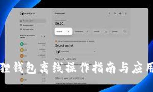 小狐狸钱包离线操作指南与应用场景