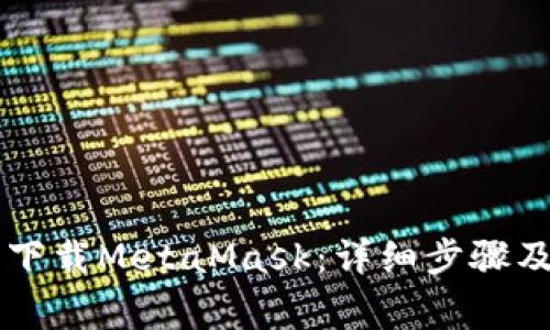 手机怎样下载MetaMask：详细步骤及注意事项
