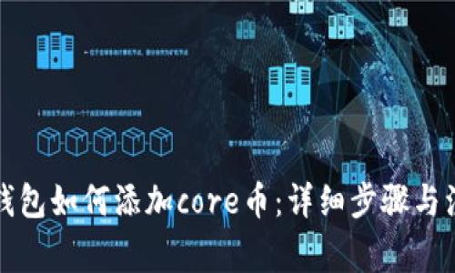 小狐狸钱包如何添加core币：详细步骤与注意事项