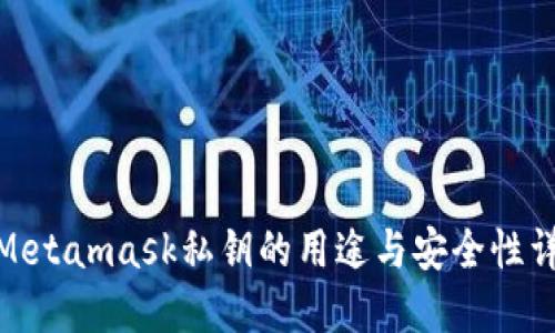 : Metamask私钥的用途与安全性详解