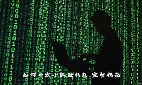 如何开发小狐狸钱包：完整指南