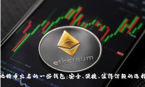 比特币出名的一些钱包：安全、便捷、值得信赖的选择