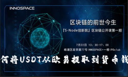 如何将USDT从欧易提取到货币钱包