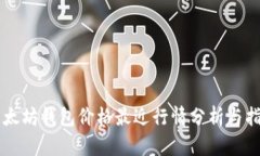 以太坊钱包价格最近行情
