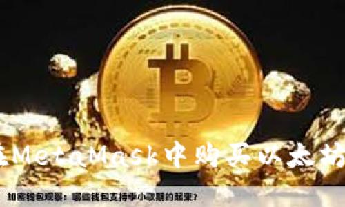 如何在MetaMask中购买以太坊（ETH）