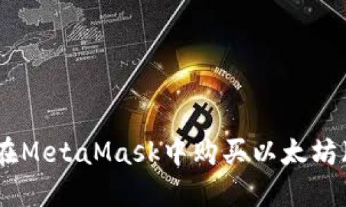 如何在MetaMask中购买以太坊（ETH）