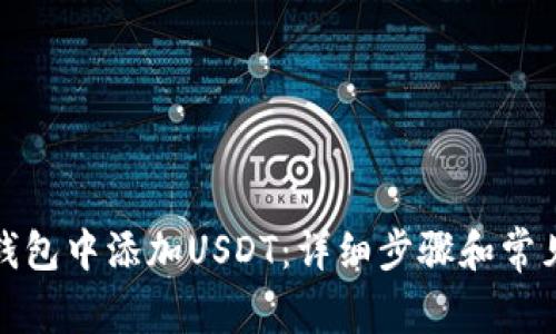 如何在应钱包中添加USDT：详细步骤和常见问题解答