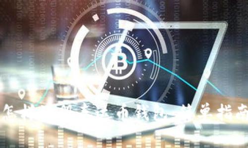 怎样注册泰达币钱包：简单指南