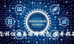 怎样注册泰达币钱包：简