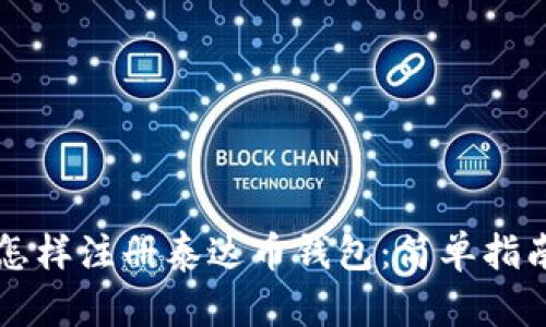 怎样注册泰达币钱包：简单指南