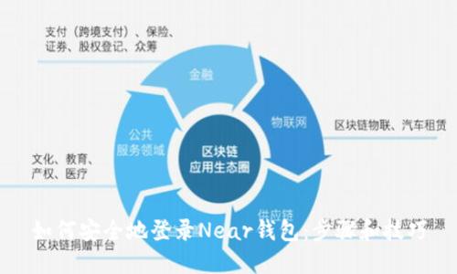 如何安全地登录Near钱包：步骤和技巧
