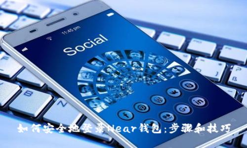 如何安全地登录Near钱包：步骤和技巧
