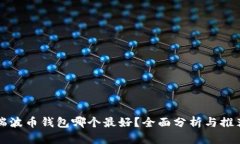 瑞波币钱包哪个最好？全