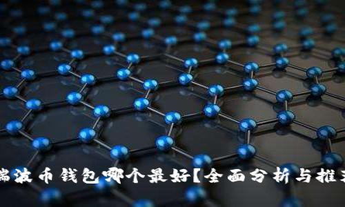 瑞波币钱包哪个最好？全面分析与推荐