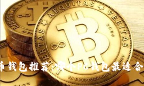 最佳比特币钱包推荐：哪个PC钱包最适合普通用户？
