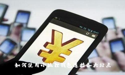 如何使用小狐狸钱包连接各大站点