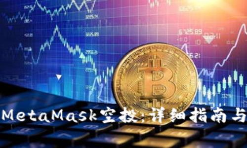 如何参与MetaMask空投：详细指南与注意事项