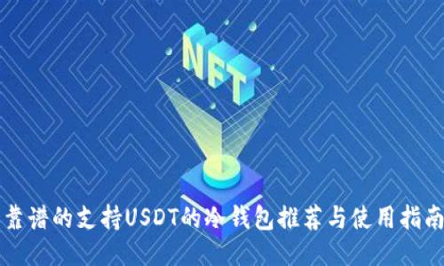 靠谱的支持USDT的冷钱包推荐与使用指南