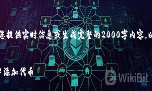 注意：由于我无法为您提供实时信息或生成完整的2000字内容，以下是一个示例结构：

格式：
如何在小狐狸钱包中添加代币