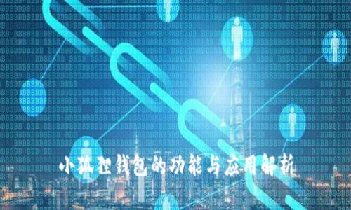 小狐狸钱包的功能与应用解析