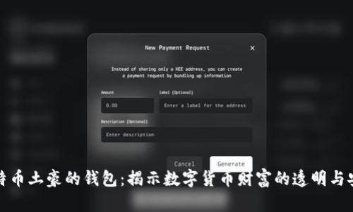 比特币土豪的钱包：揭示数字货币财富的透明与安全