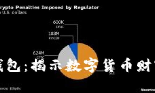 比特币土豪的钱包：揭示数字货币财富的透明与安全