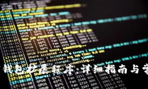 如何安装Sol钱包扩展程序：详细指南与常见问题解答