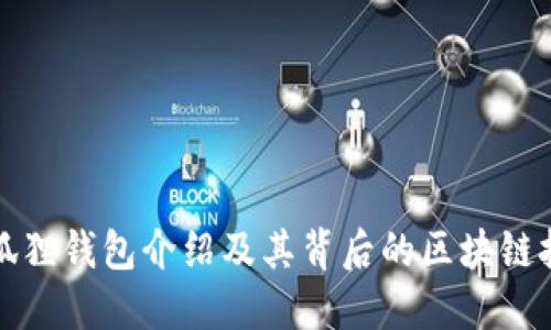 小狐狸钱包介绍及其背后的区块链技术