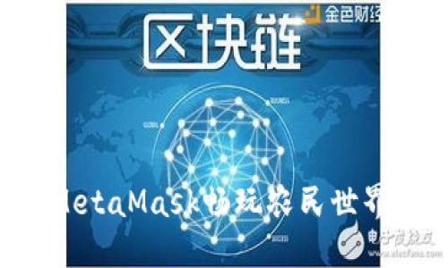 和关键词

如何通过MetaMask畅玩农民世界：完整指南